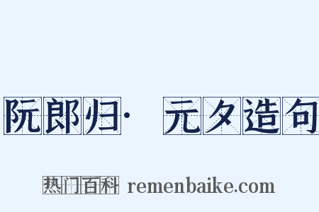 阮郎归·元夕造句是什么意思的图片